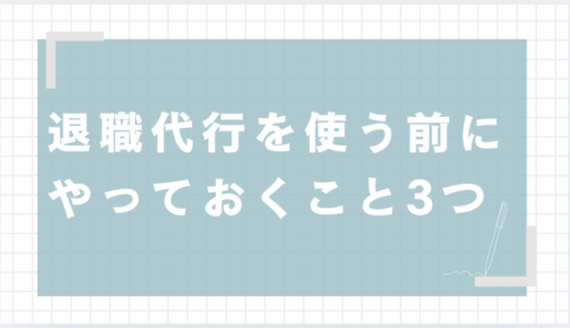 退職代行を使う前に必ずやるべき5つの準備｜ロッカー整理・私物回収など今すぐチェック！