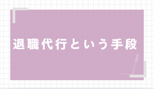 今日会社に行きたくないあなたへ｜退職代行で即日『もう出社しなくていい』を実現する方法