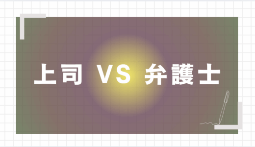 【退職代行を笑う上司に】弁護士を使って静かに確実に辞める方法