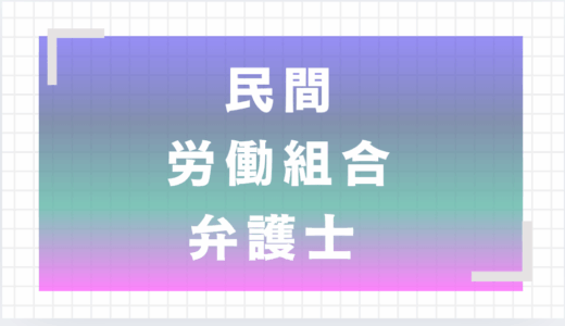 退職代行の選び方｜弁護士・労働組合・民間の違いとおすすめサービスを解説【2025年最新版】