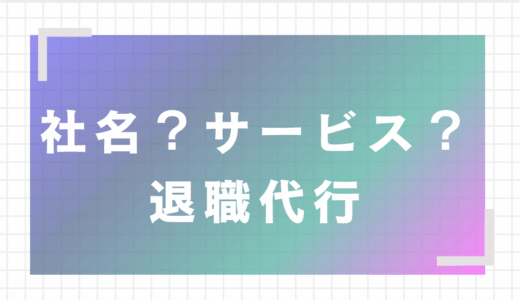 【社名がまともな退職代行まとめ】「もー無理！」は恥ずかしい人におすすめの安心サービス3選【弁護士・労組対応】