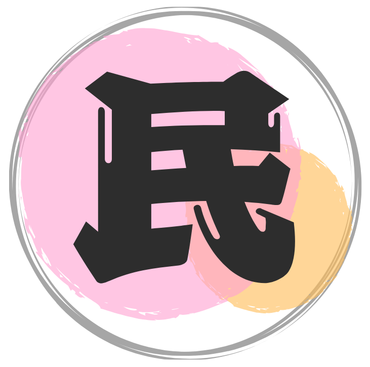 民間型