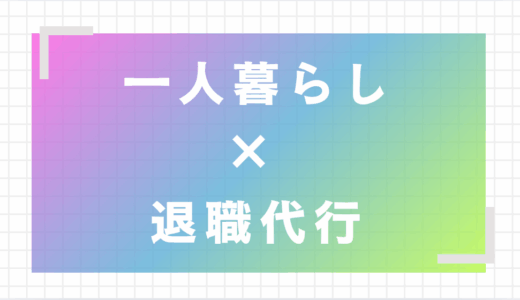 【退職代行×一人暮らし】今すぐ辞めたいけど生活が不安な人へ｜お金・支援制度・おすすめサービスを解説