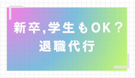 【新卒・学生もOK？】退職代行は使える？辞めたいのに言えない人向けガイド