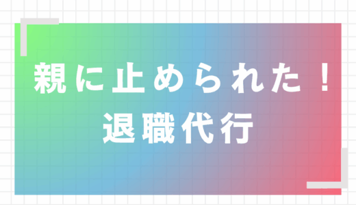 【退職代行を親に反対された】説得のコツと“絶対にやるべき対策”3つ