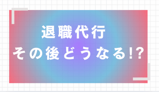 退職代行のその後ってどうなる？お金・仕事・生活を徹底解説！