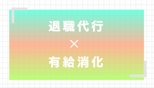 【退職代行×有給】使えないって本当？拒否された時の対処法もわかりやすく解説！