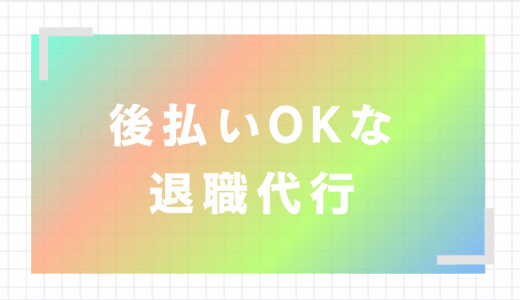【2025年最新】今すぐ会社を辞めたい人必見！お金がなくても即日対応＆後払いOKの退職代行サービス3選
